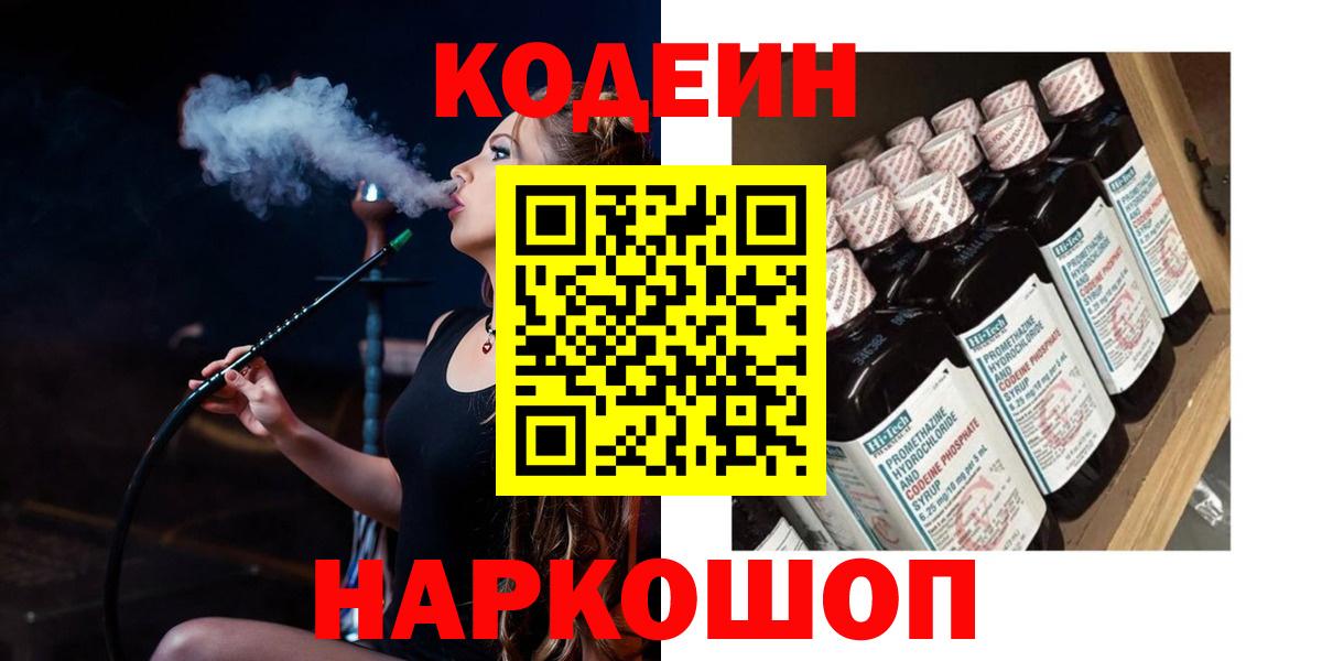 Codein напиток Lean (лин) Ишим